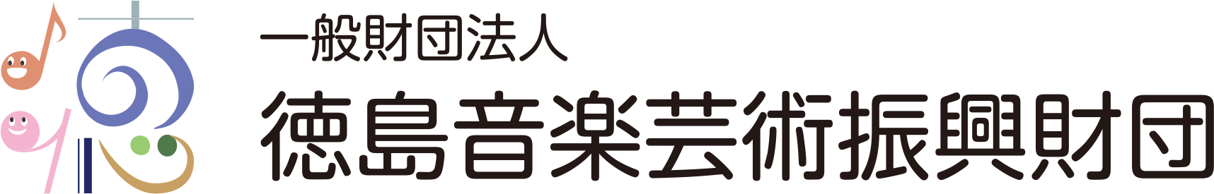 一般財団法人徳島音楽芸術振興財団